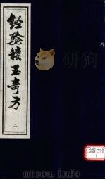经验积玉奇方  2（1995 PDF版）