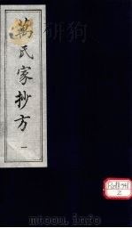 万氏家抄方 1 1996 PDF电子版封面 (明)万明辑