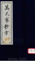 万氏家抄方 2 1996 PDF电子版封面 (明)万明辑