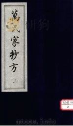 万氏家抄方 3 1996 PDF电子版封面 (明)万明辑