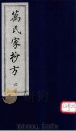 万氏家抄方 4 1996 PDF电子版封面 (明)万明辑