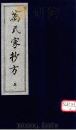 万氏家抄方 5 1996 PDF电子版封面 (明)万明辑