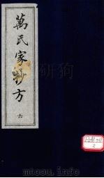 万氏家抄方 6 1996 PDF电子版封面 (明)万明辑