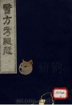 医方考绳愆 1 PDF电子版封面
