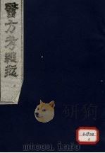 医方考绳愆 2 PDF电子版封面
