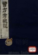 医方考绳愆 3 PDF电子版封面
