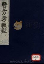 医方考绳愆 4 PDF电子版封面