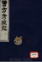 医方考绳愆 7 PDF电子版封面