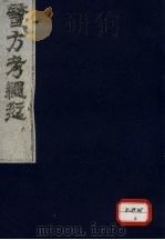 医方考绳愆 8 PDF电子版封面