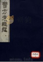 医方考绳愆 9 PDF电子版封面