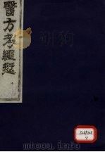 医方考绳愆 10 PDF电子版封面