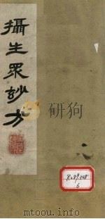 摄生众妙方  卷1（ PDF版）