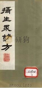 摄生众妙方  卷3（ PDF版）
