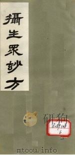 摄生众妙方  卷7     PDF电子版封面     