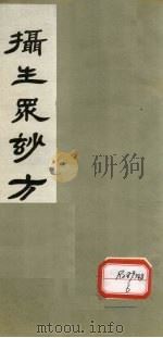 摄生众妙方  卷9     PDF电子版封面     