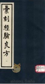 汇刻经验良方  1（1992 PDF版）