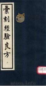 汇刻经验良方 2 1992 PDF电子版封面 [清)毛世洪辑