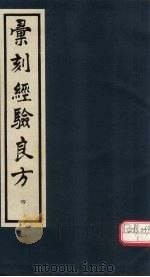 汇刻经验良方  4（1992 PDF版）