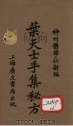 叶天士手辑秘方（ PDF版）