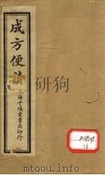成方便读 卷1 1933 PDF电子版封面 张秉成著