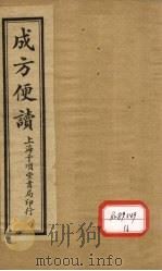 成方便读 卷3 1933 PDF电子版封面 张秉成著