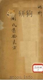 精选集验良方  卷上（ PDF版）