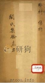 精选集验良方  卷下（ PDF版）