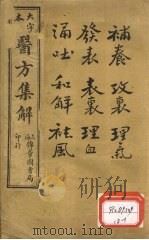 增订医方集解  卷1（ PDF版）