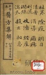 增订医方集解  卷10（ PDF版）