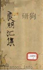 良朋汇集 卷1 PDF电子版封面 孙望林校辑