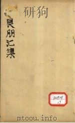 良朋汇集  卷2（ PDF版）