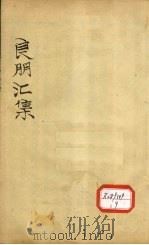 良朋汇集  卷5  上（ PDF版）