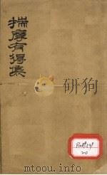 揣磨有得集（1936 PDF版）