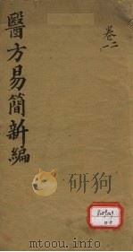 医方易简新编 卷1、卷2 PDF电子版封面