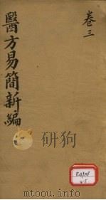 医方易简新编  卷三（ PDF版）