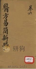 医方易简新编 卷6 PDF电子版封面