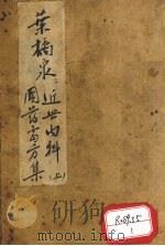 近世内科国药处方集  上（1936 PDF版）