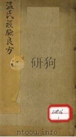 温氏经验良方（ PDF版）