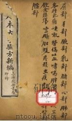 足本大字验方新编 卷2 PDF电子版封面