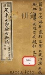 足本大字验方新编 卷6 PDF电子版封面