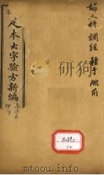 足本大字验方新编 卷9 上 PDF电子版封面