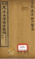 足本大字验方新编 卷10 上 PDF电子版封面