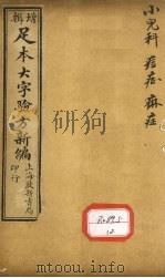 足本大字验方新编 卷10 下 PDF电子版封面