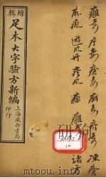 足本大字验方新编 卷11 上 PDF电子版封面