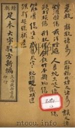 足本大字验方新编 卷12 PDF电子版封面