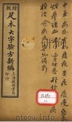 足本大字验方新编 卷15 PDF电子版封面