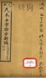 足本大字验方新编 卷17 PDF电子版封面