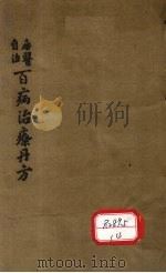 百病治疗丹方  卷1（1925 PDF版）