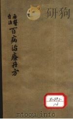 百病治疗丹方  卷3（1925 PDF版）