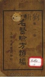 今古名医验方类编 第1册 1936 PDF电子版封面 曹绳彦编